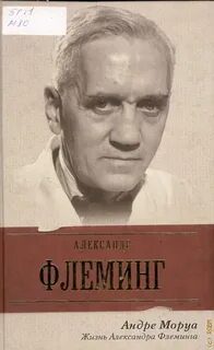 Жизнь Александра Флеминга - Моруа Андре