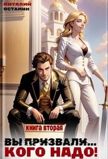 Вы призвали… Кого надо! Книга 2 - Останин Виталий