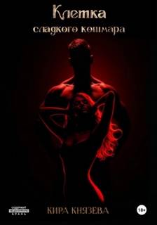 Клетка сладкого кошмара — Князева Кира