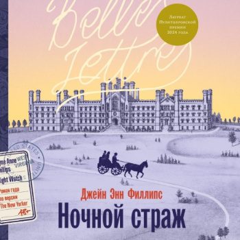 Ночной страж — Филлипс Джейн Энн