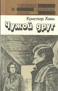 Чужой друг - Хайн Кристоф