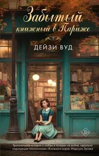 Забытый книжный в Париже — Вуд Дейзи
