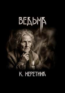 Ведьма — Меретина Катерина
