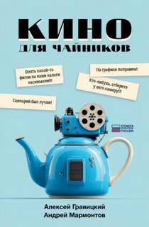 Кино для чайников — Гравицкий Алексей, Мармонтов Андрей