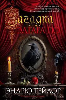 Загадка Эдгара По — Тейлор Эндрю
