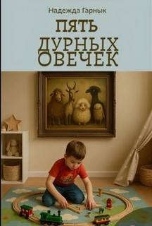 Пять дурных овечек — Гарнык Надежда