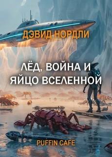 Лёд, война и яйцо вселенной — Нордли Дэвид