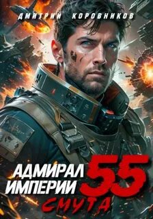Адмирал Империи 55 — Коровников Дмитрий