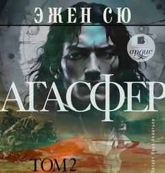 Агасфер. Том 2 — Сю Эжен