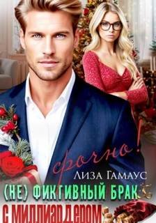 (Не)фиктивный брак с миллиардером. Срочно! — Гамаус Лиза
