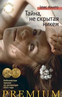 Увлечение — Манро Элис