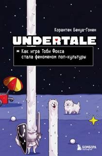 Undertale. Как игра Тоби Фокса стала феноменом поп-культуры — Бенуа-Гонен Корантен
