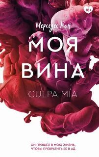 Моя вина — Рон Мерседес