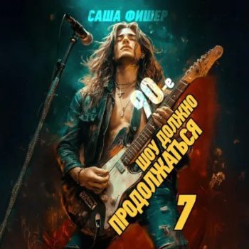 90-е: Шоу должно продолжаться – 7 — Фишер Саша