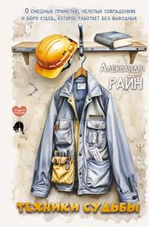 Техники судьбы. О смешных приметах, нелепых совпадениях и бюро судеб, которое работает без выходных — Райн Александр