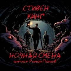 Ночная смена — Кинг Стивен