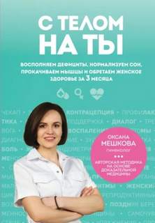 С телом на ты. Восполняем дефициты, нормализуем сон, прокачиваем мышцы и обретаем женское здоровье за 3 месяца — Мешкова Оксана