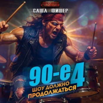 90-е: Шоу должно продолжаться – 4 — Фишер Саша