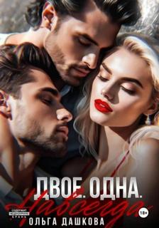 Двое. Одна. Навсегда — Дашкова Ольга