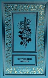 Острожный цветок — Мари-Франсуа Горон, Готье Эмиль
