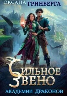 Сильное звено Академии Драконов — Гринберга Оксана