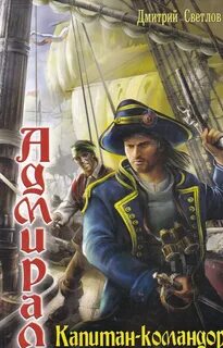 Капитан-командор - Светлов Дмитрий