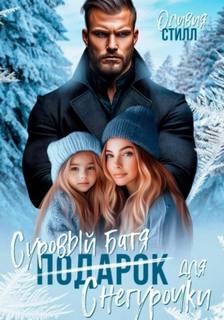 Суровый батя для Снегурочки — Стилл Оливия