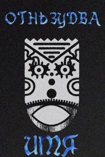 Имя ему – Огненный змей — Zudwa