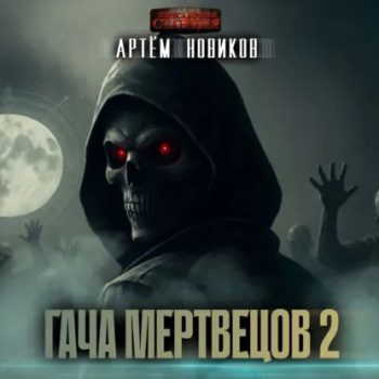 Гача Мертвецов. Книга 2. Эволюция. Том 1 — Новиков Артем