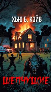 Шепчущие — Кэйв Хью