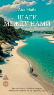 Шаги между нами - Майя Ана