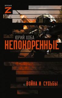 Непокоренные. Война и судьбы — Хоба Юрий