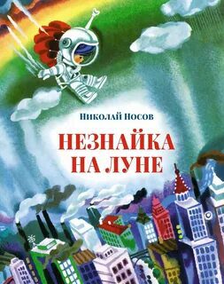 Незнайка на Луне — Носов Николай