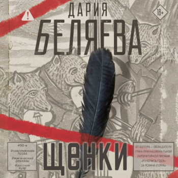 Щенки — Беляева Дария