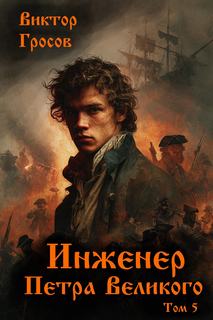 Инженер Петра Великого – 5 — Гросов Виктор