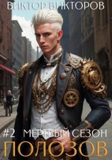 Полозов. Дыхание пепла. Том 2 - Викторов Виктор