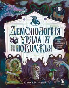 Демонология Урала и Поволжья. Зловредные чуды, духи-кереметы и банный староста — Устьянцев Герман