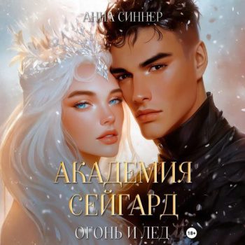 Академия Сейгард. Огонь и Лед — Синнер Анна