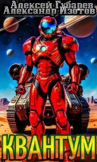 Квантум - Изотов Александр, Губарев Алексей