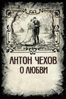 О любви — Чехов Антон