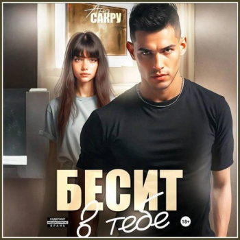 Бесит в тебе — Сакру Ана