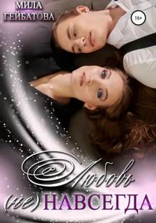 Любовь (не) навсегда - Гейбатова Мила