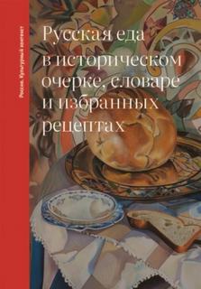 Русская еда в историческом очерке, словаре и избранных рецептах — Дунаевская Ольга
