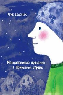Марципановый праздник в Приречной стране — Белсвик Руне