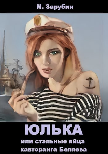 Юлька или стальные яйца кавторанга Беляева - Зарубин Михаил