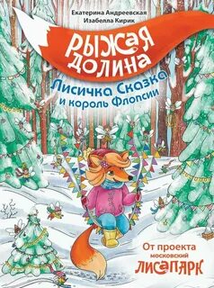 Рыжая Долина. Лисичка Сказка и король Флопсии — Андреевская Екатерина, Кирик Изабелла