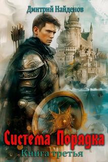 Система Порядка. Книга третья — Найденов Дмитрий