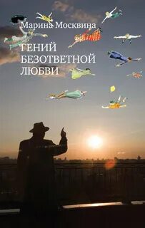 Гений безответной любви — Москвина Марина
