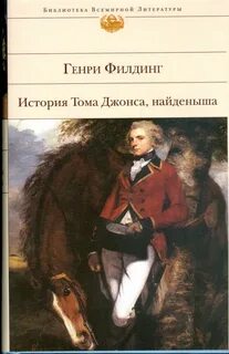 История Тома Джонса, найденыша — Филдинг Генри