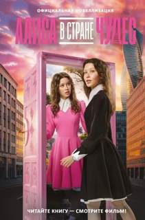 Алиса в Стране чудес. Официальная новеллизация — Каштанова Юлия